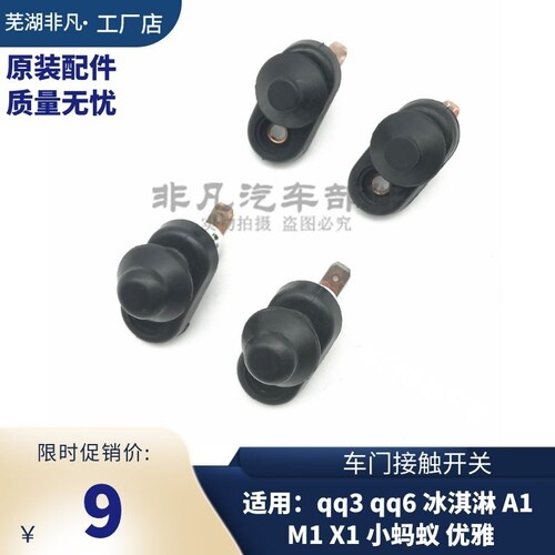 原厂奇瑞qq冰淇淋门接触开关