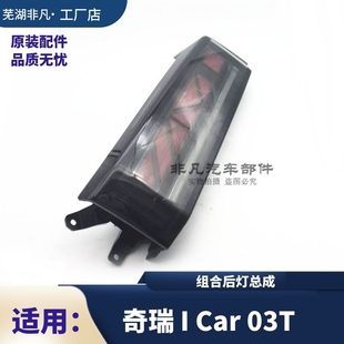 原裝 CAR03T后組合尾燈總成 CAR03T左后尾燈右后尾燈總成 奇瑞