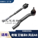 奇瑞艾瑞泽8 风云A8方向机内外球头横拉杆拉杆外球头转向拉杆球头