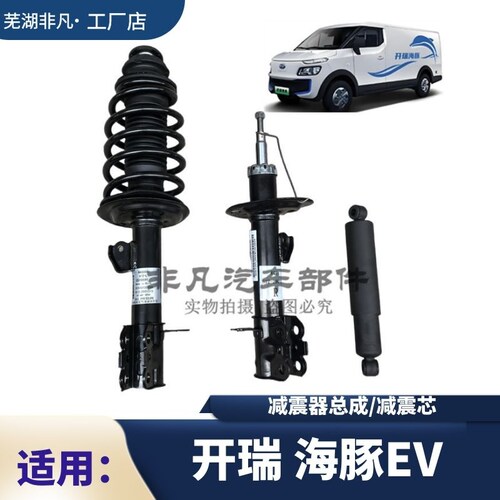 海豚EV前减总成左右避震带弹簧