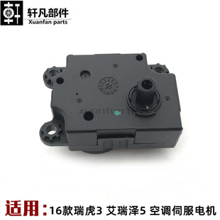 奇瑞 8艾瑞泽5空调温度风向内外循环伺服电机步进电机 新瑞虎3