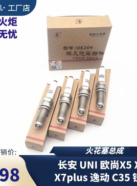 火炬 原装火花塞1.4T 1.5T蓝鲸长安UNIT univ逸动Plus CS35 CS55