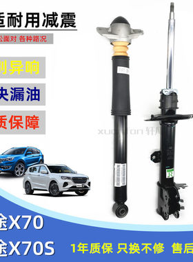 捷途X70X70S大圣前后减震器