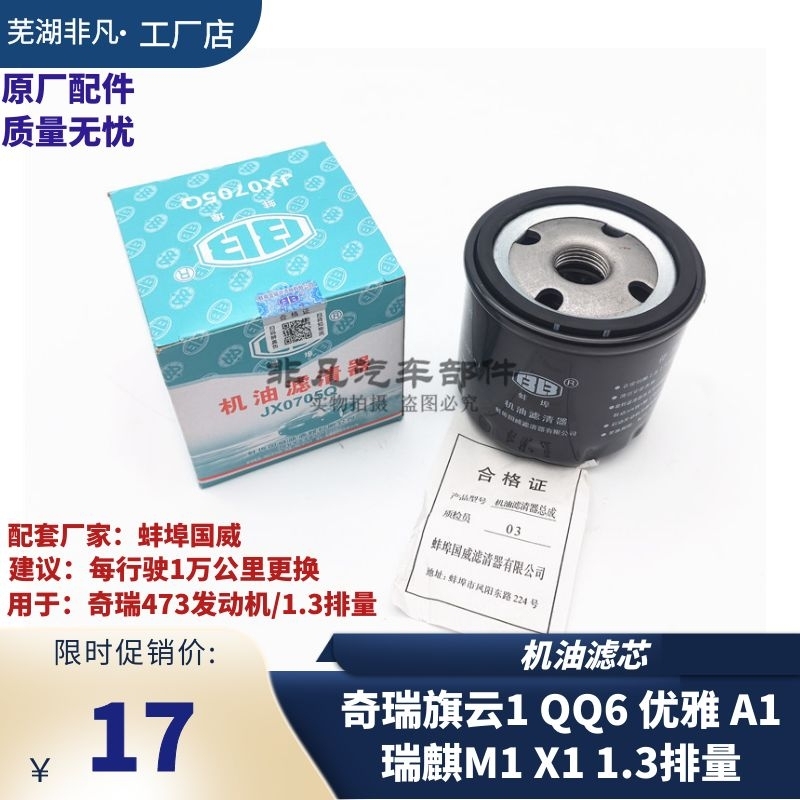 奇瑞qq6旗云1优雅机油滤芯