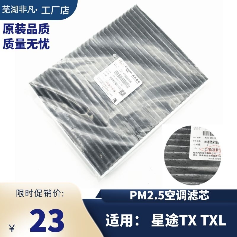 奇瑞星途TXTXL空调滤清器