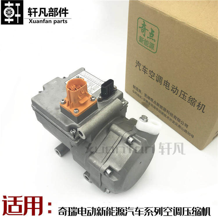 原装奇瑞EQ艾瑞泽5E瑞虎3X新能源电动车压缩机M1QQ电动车空调泵