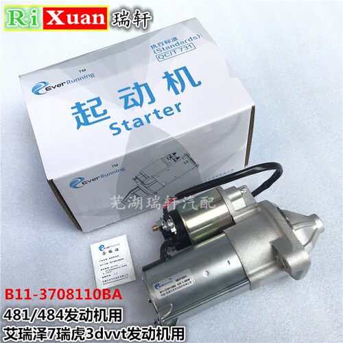 奇瑞系列启动马达481484发动机