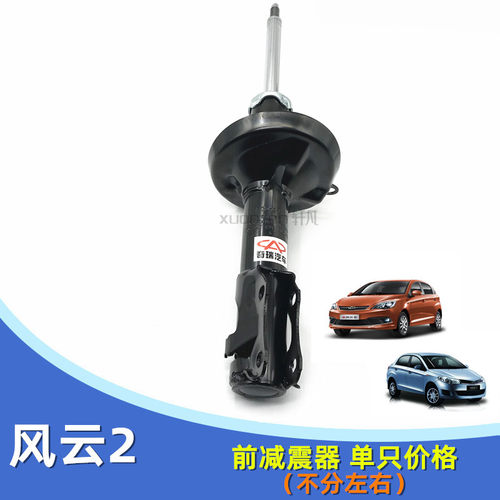 奇瑞风云2前后减震器