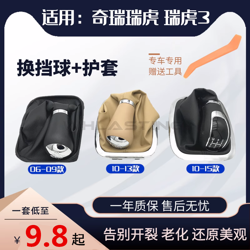 奇瑞瑞虎3换挡护套手球挂挡杆