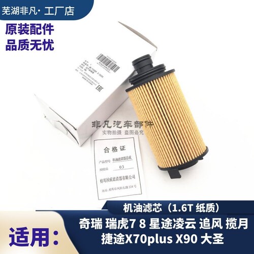 奇瑞星途1.6T排量用机油滤芯