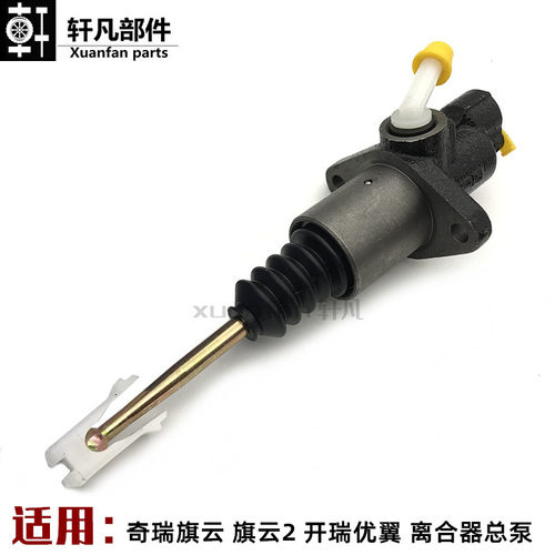旗云旗云2开瑞优翼离合器总泵