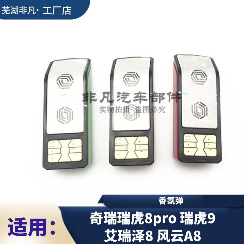 奇瑞智能香氛系统汽车香氛弹
