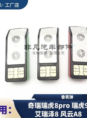 奇瑞智能香氛系统汽车香氛弹