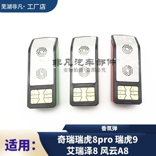 奇瑞汽车智能香氛系统专用香氛弹适配 艾瑞泽8 风云A8星途 8PRO