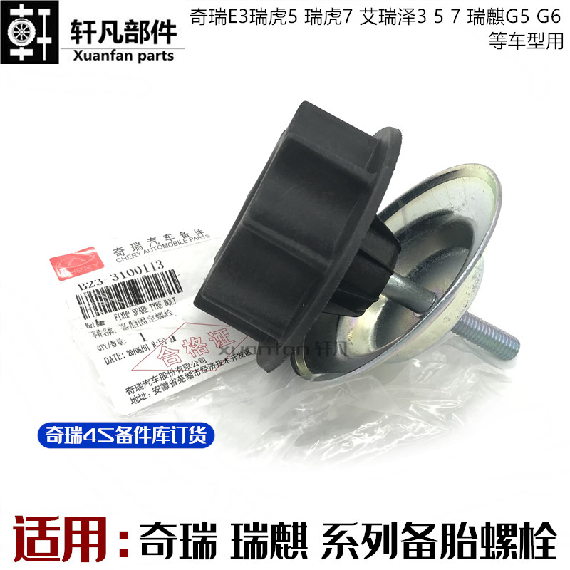 奇瑞后备箱备胎固定螺栓