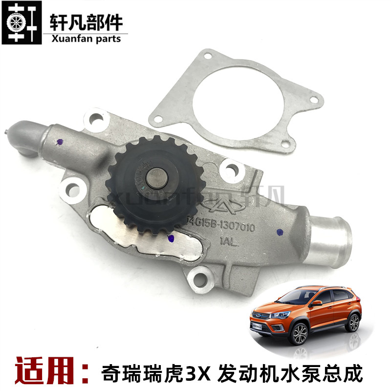 原装奇瑞瑞虎3X发动机水泵