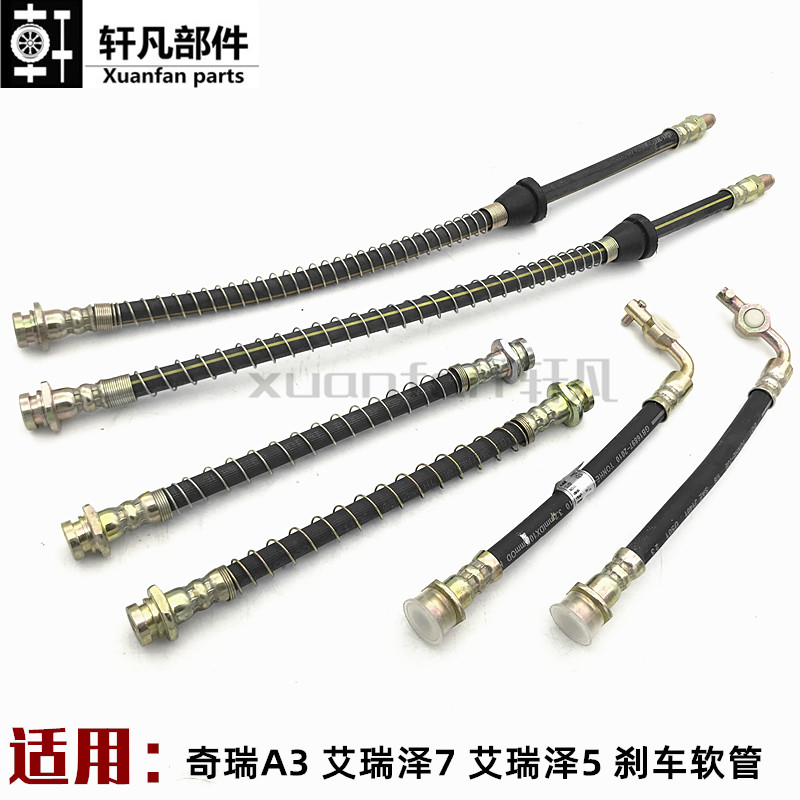 原装奇瑞A3艾瑞泽7刹车软管  前后刹车软管总成 制动软管总成