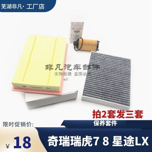 奇瑞空气空调机油滤芯保养三滤