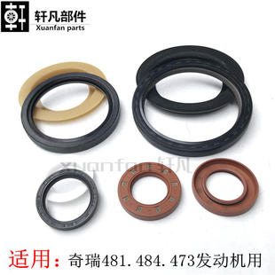 奇瑞A3东方之子A1瑞虎qq6优雅瑞麒G5G6m1X1曲轴前后凸轮轴油封