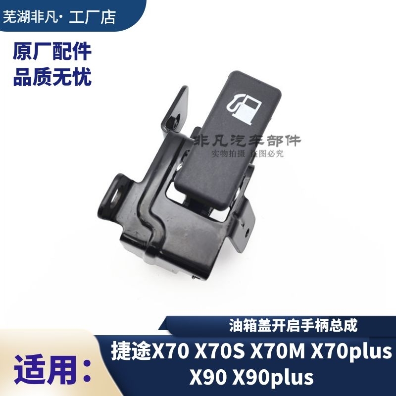 奇瑞捷途X70油箱盖拉手