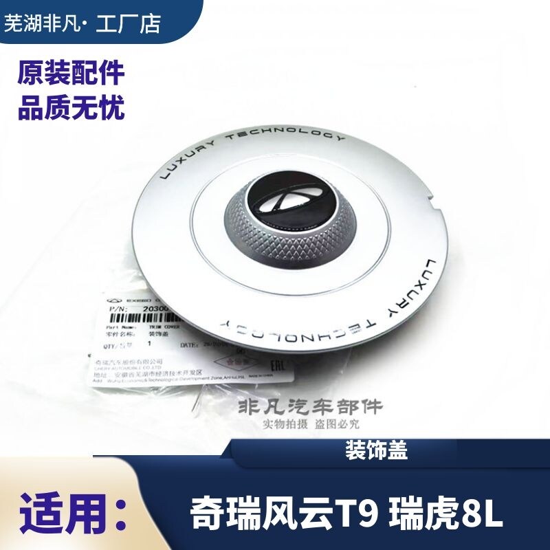 奇瑞风云T9瑞虎8L轮毂装饰盖图片