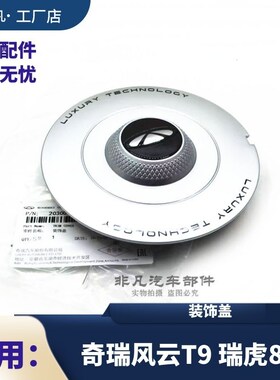 奇瑞风云T9瑞虎8L轮毂装饰盖