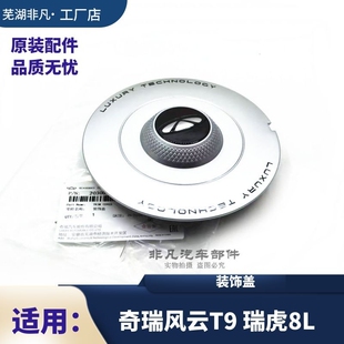 原装奇瑞风云T9轮毂装饰盖旗舰豪华版瑞虎8L轮胎铝圈装饰盖中心盖
