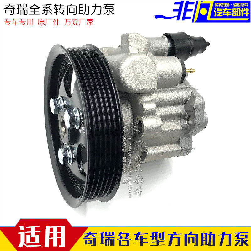 奇瑞A1风云2瑞虎旗云V5 qq3 qq6 E5瑞麒X1东方之子转向油泵助力泵