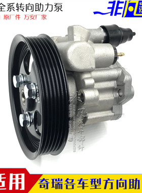 奇瑞A1风云2瑞虎旗云V5 qq3 qq6 E5瑞麒X1东方之子转向油泵助力泵