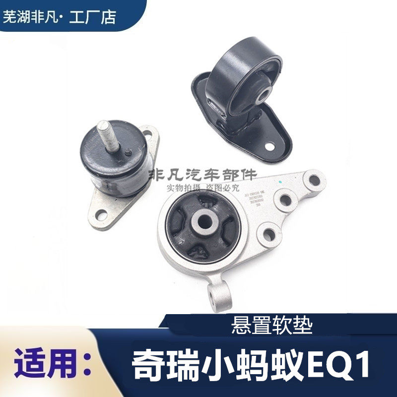 奇瑞小蚂蚁悬置软垫 EQ1减速器支架 前悬 后悬 左悬 机脚垫缓冲垫