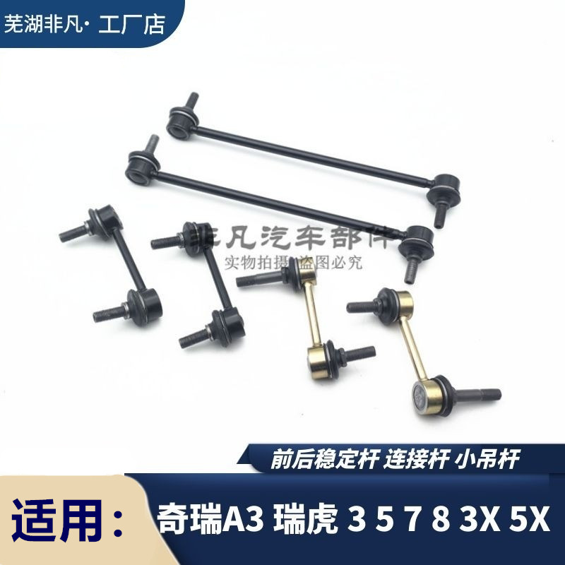 奇瑞瑞系列虎前平衡杆球头小吊杆