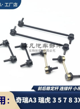 奇瑞瑞系列虎前平衡杆球头小吊杆