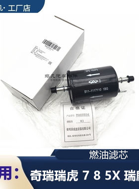瑞麒G3优翼瑞虎785X汽油滤芯