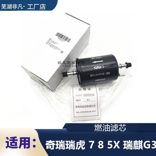 瑞麒G3优翼瑞虎785X汽油滤芯