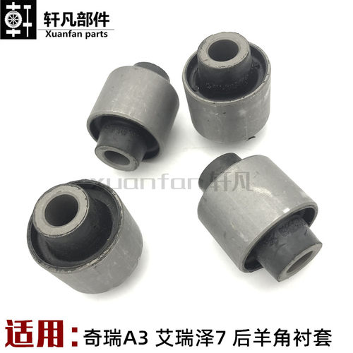 奇瑞A3艾瑞泽7X70后羊角衬套