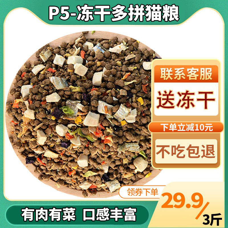 P5多拼冻干猫粮双拼全价鲜肉成幼猫鸡肉味鸭肉味英短猫美短猫
