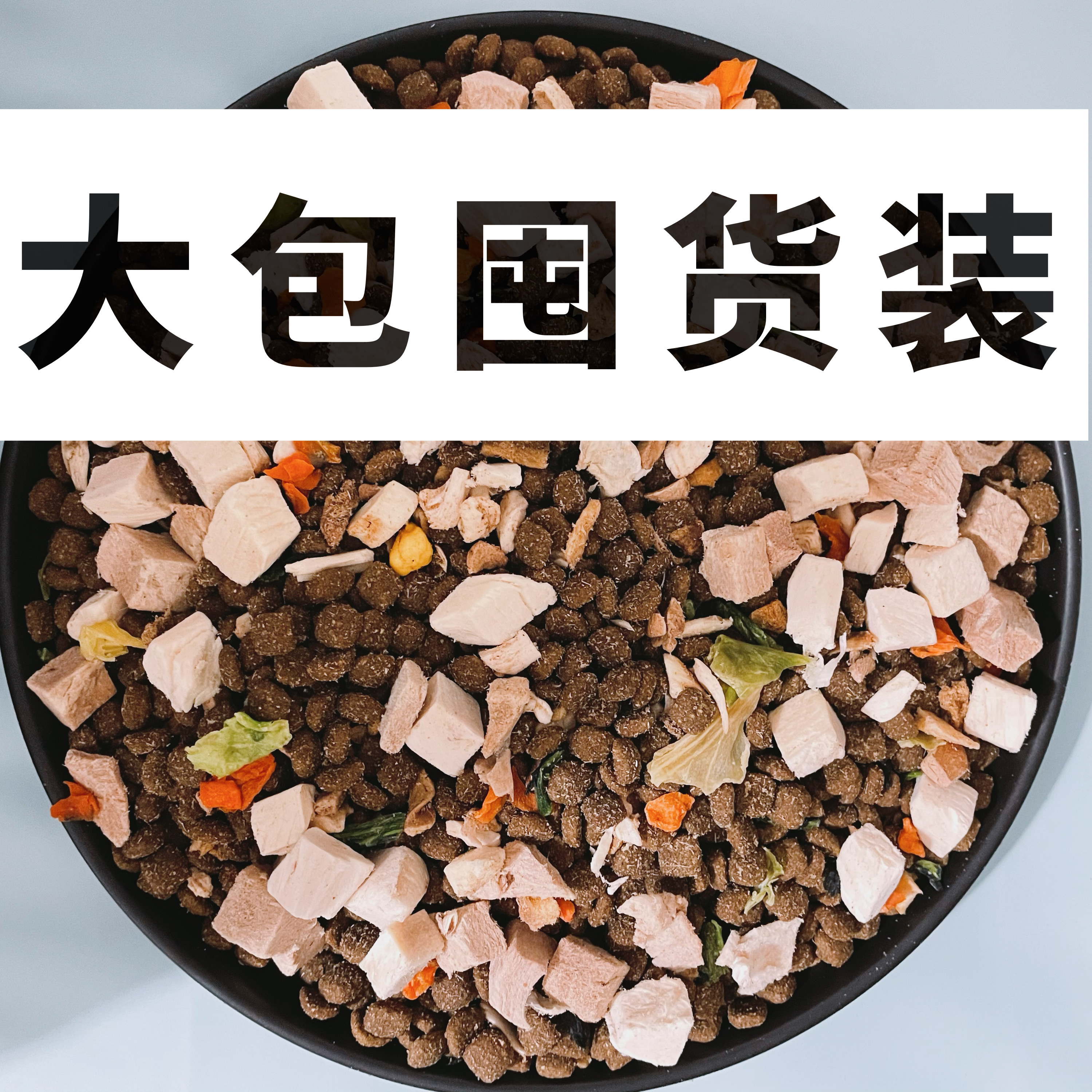 大包装拉布拉多通用型40斤八六家