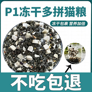 P1冻干双拼猫粮主粮幼猫成猫布偶英短多拼全价猫粮鸡肉粒鸭肉粒