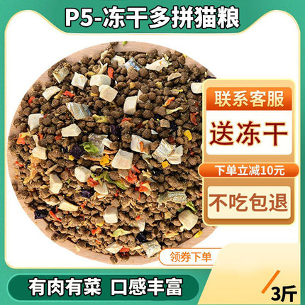 P5多拼冻干猫粮双拼全价鲜肉成幼猫鸡肉味鸭肉味英短猫美短猫