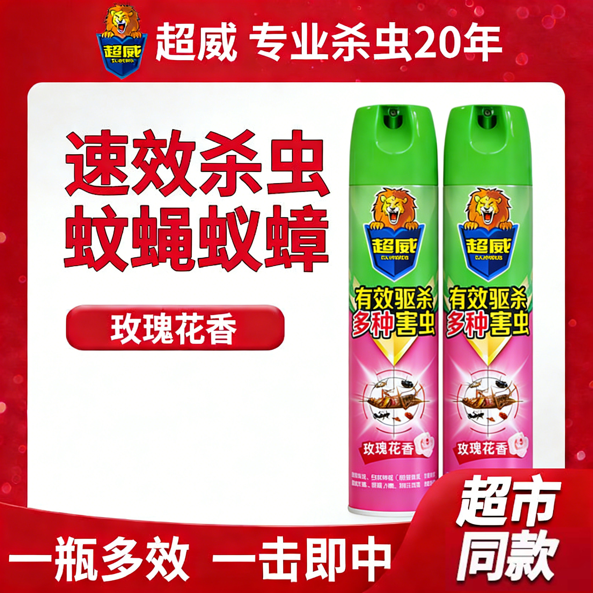 超威杀虫剂气雾剂喷雾剂玫瑰*2瓶
