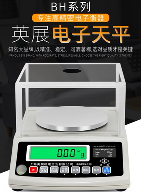 上海英展BH3电子天平300 600 1200计重秤0.01G高精度化工实验包邮