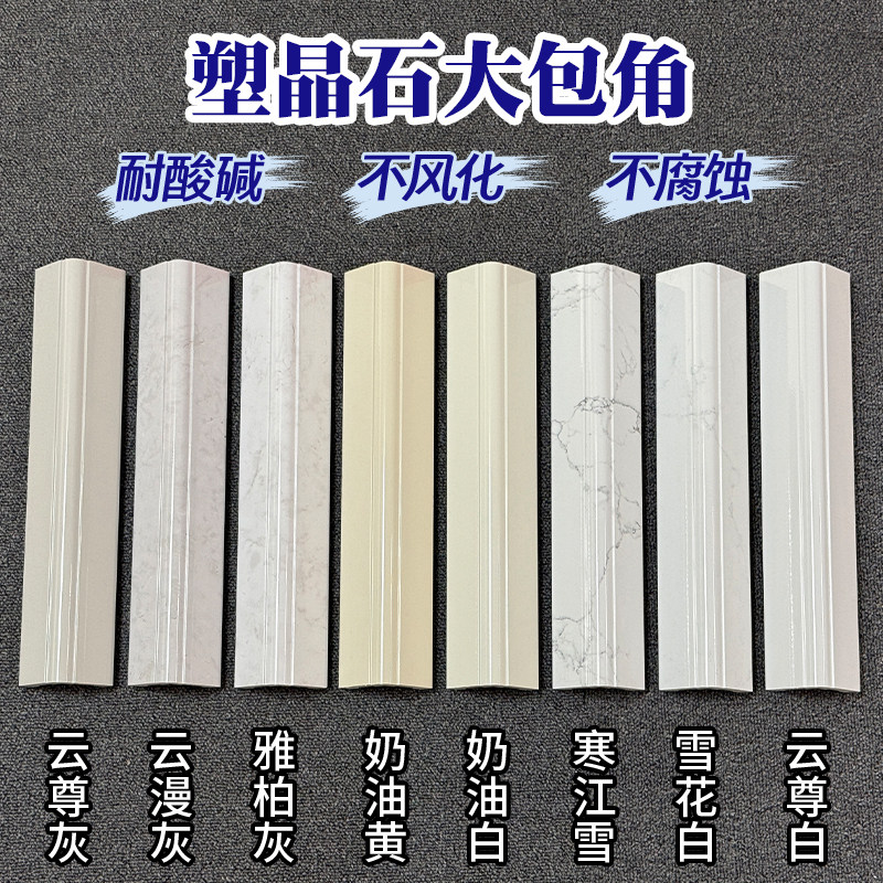 永旺建材塑晶石阳角线厨房