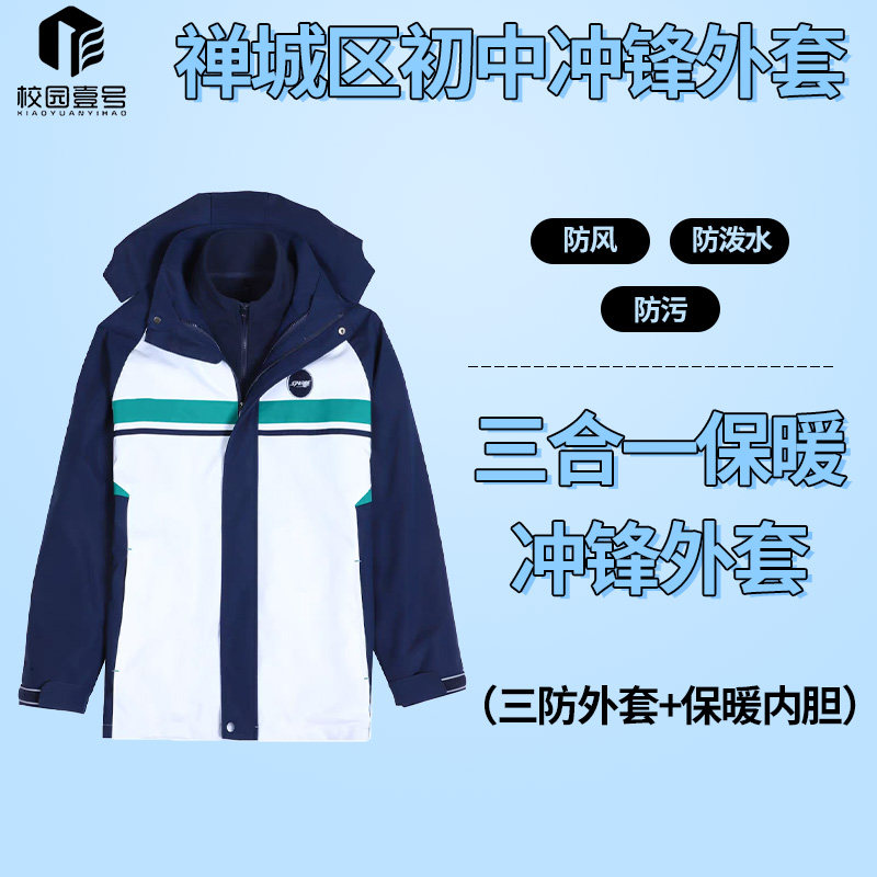 【禅城初中冲锋外套】新款冬季三合一防风防泼水加厚保暖外套中学,运动服/休闲服装,运动茄克/外套,淘宝优惠券,粉丝福利购,淘宝优惠卷