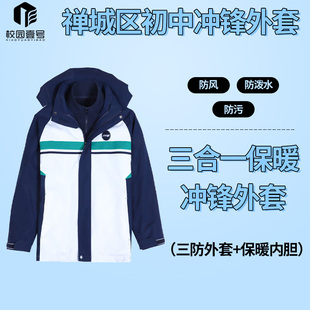 【禅城初中冲锋外套】新款冬季三合一防风防泼水加厚保暖外套中学