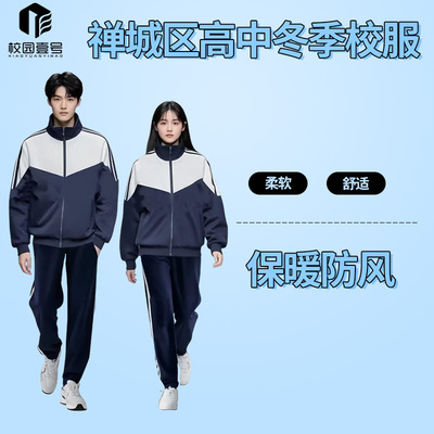 禅城高中冬季校服25年新款高中校服校裤运动服运动套装高中生冬装