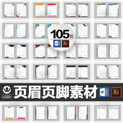 word页眉页脚现代简洁商务企业信笺设计布局排版信纸素材电子图案