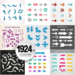 560个免扣元素箭头矢量源文件ppt平面设计素材扁平图标手绘指示标