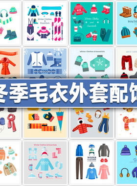 冬季外套毛衣围巾围脖帽子服装配饰袜子靴子耳套矢量平面设计素材