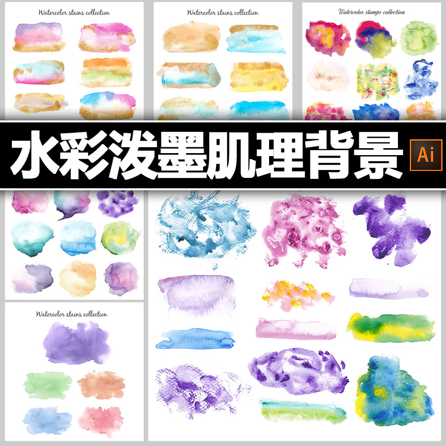 高清水彩泼墨肌理图案纹饰纹理无损缩放ai矢量插画平面设计素材集