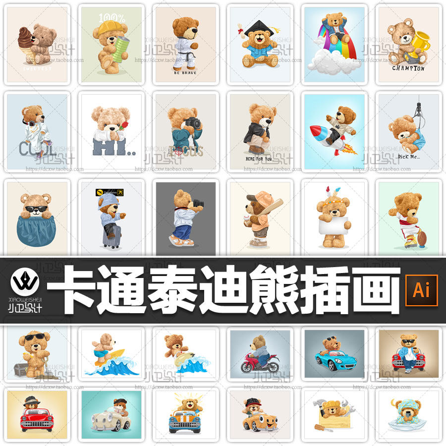ai矢量卡通手绘泰迪熊插画可爱高清拟人小熊素材平面设计素材图集